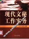 现代文秘工作实务 封面
