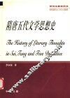 隋唐五代文学思想史 封面
