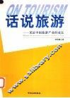 话说旅游 见证中国旅游产业的成长 witness the developent of tourist industry in China 封面