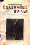 获西班牙塞万提斯奖作家作品选 封面