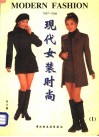 现代女装时尚  1  1997-1998 封面