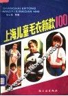 上海儿童毛衣新款100 封面