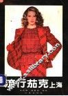 流行茄克  上海 封面