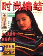 时尚编结  “恒源祥杯”毛衣编织大奖赛获奖作品集 封面