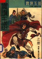 宝旗玉笛  上 封面