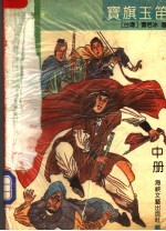 宝旗玉笛  中 封面