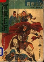 宝旗玉笛  下 封面