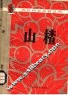 山楂 封面