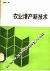 农业增产新技术 封面
