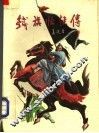 铁旗怪侠传  上 封面