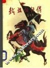 铁旗怪侠传  下 封面