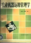 农业机器运用管理学 封面