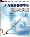 人力资源管理专业知识与实务  初级 封面