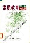 素质教育理论与实践 封面