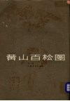 黄山百松图 电子书封面
