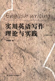 实用英语写作理论与实践 封面