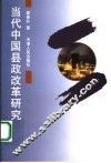 当代中国县政改革研究 封面