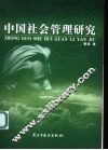 中国社会管理研究 封面