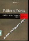 信用政府的逻辑  转型期地方政府信用缺失现象的制度分析 封面
