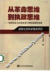 从革命思维到执政思维  党的历史方位的改变与理论思维的更新 封面