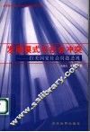 发展模式与社会冲突  拉美国家社会问题透视 封面
