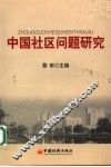 中国社区问题研究 封面