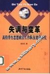 失调与变革  高校学生思想政治工作队伍建设研究 封面