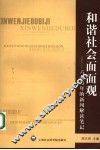 和谐社会面面观  六个青年的新闻解读笔记 封面