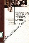 “五四”运动与中国近现代历史哲学 封面