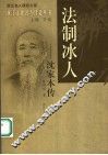 法制冰人  沈家本传 封面