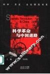 科学革命与中国道路 封面