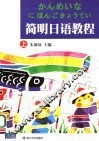 简明日语教程  上 封面
