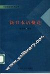 新日本语概论 封面