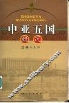 中亚五国概况 封面