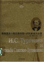 屠格涅夫与斯巴斯科耶－卢托维诺沃庄园 封面