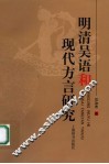 明清吴语和现代方言研究 封面