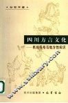 四川方言文化  民间符号与地方性知识 封面