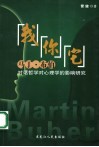 “我”“你”“它”  马丁·布伯对话哲学对心理学的影响研究 封面