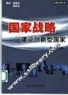 国家战略  建设创新型国家 封面
