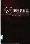 俄国教育史  从教育现代化视角所作的考察 封面