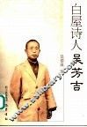 白屋诗人吴芳吉 封面