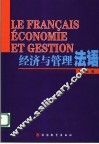 经济与管理法语 封面