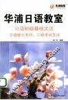 华浦日语教室  日语初级基础文法  日语能力考四、三级考试文法 封面