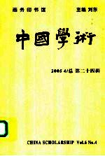 中国学术  2005  4  总第24辑 封面