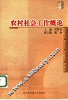 农村社会工作概论 封面