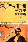 深入非洲三万里  李文斯顿传 封面