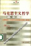马克思主义哲学基本原理  第9版 封面
