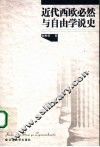 近代西欧必然与自由学说史 封面