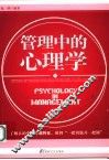 管理中的心理学 封面