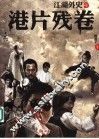 江湖外史之港片残卷 封面